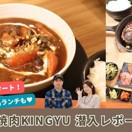 KINGYU　ランチ　厚木市　本厚木　焼肉　ビーフシチュー　ハンバーグ