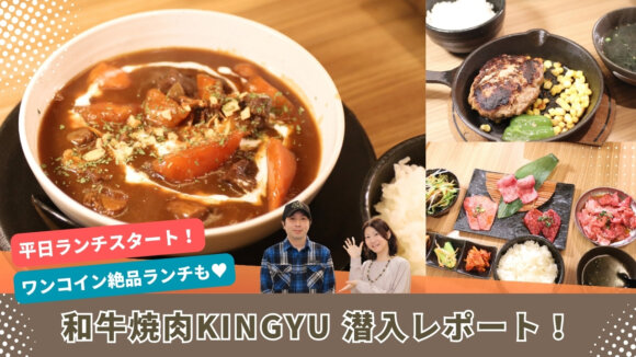 KINGYU　ランチ　厚木市　本厚木　焼肉　ビーフシチュー　ハンバーグ