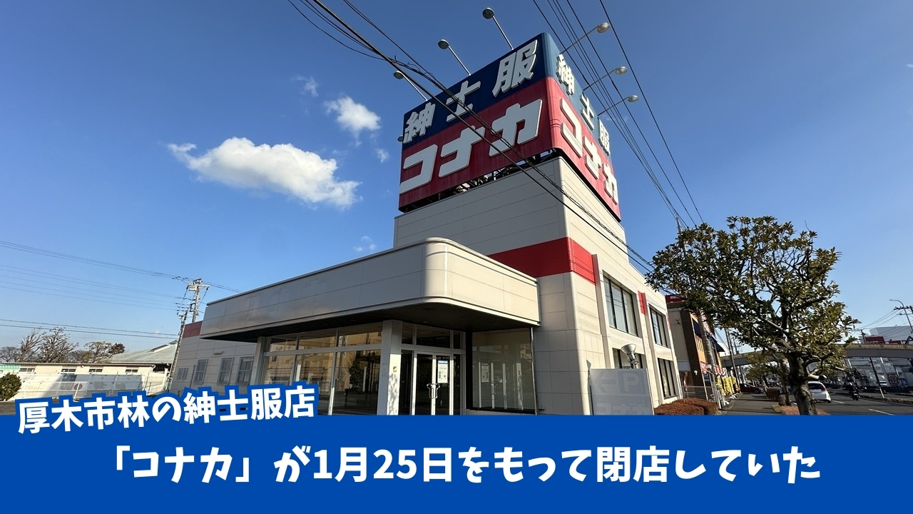 コナカ　厚木　閉店　紳士服