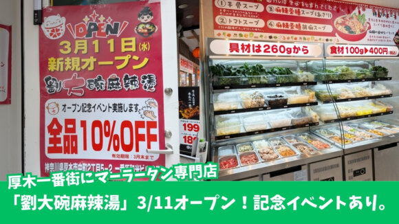 麻辣湯　本厚木　厚木一番街　開店　セール