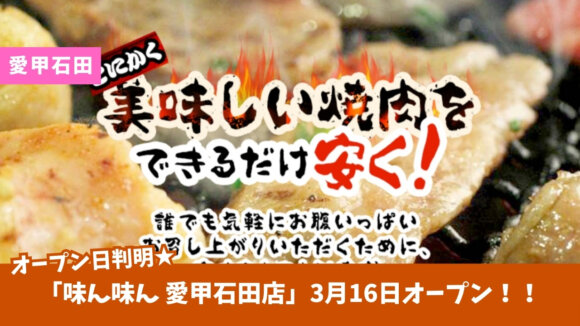 味ん味ん　焼肉　愛甲石田　開店