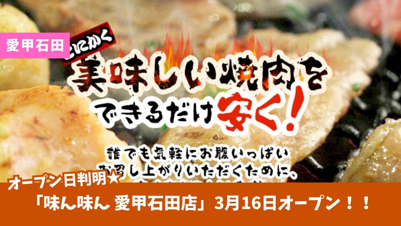 味ん味ん 焼肉 愛甲石田 開店