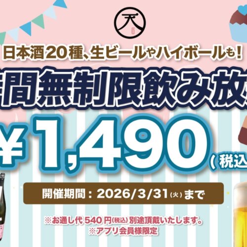 居酒屋　本厚木　日本酒　飲み放題　天日