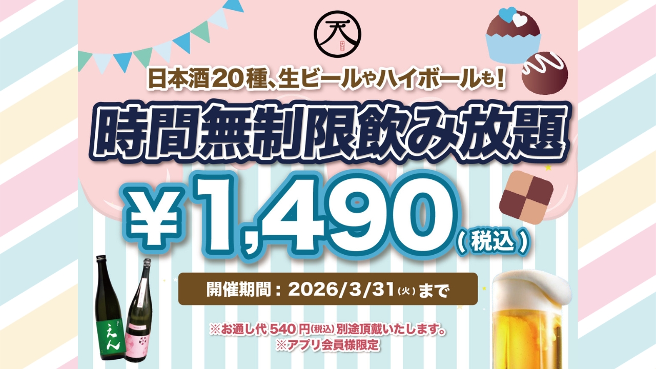 居酒屋　本厚木　日本酒　飲み放題　天日