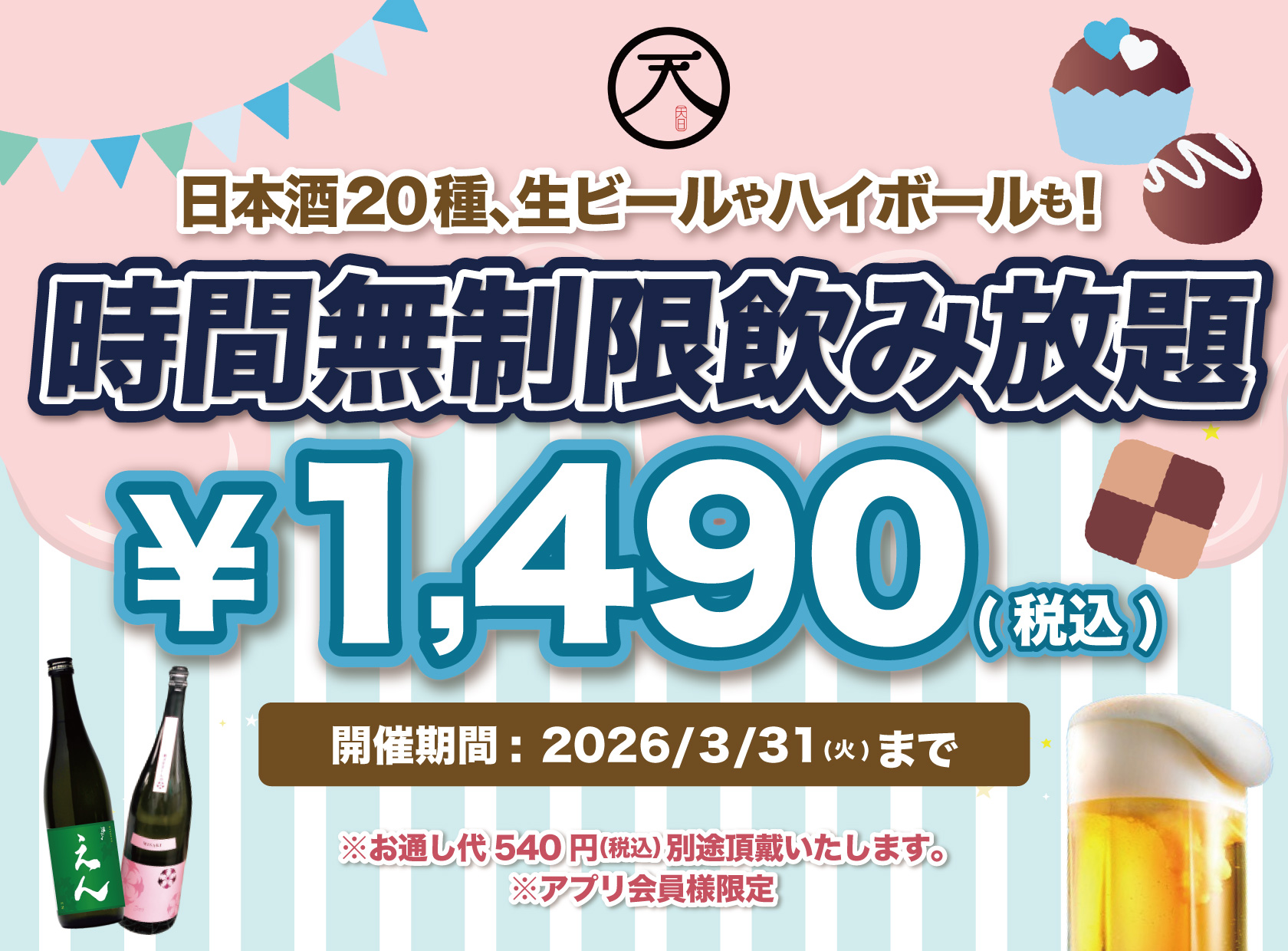 日本酒　飲み放題　居酒屋　天日　本厚木