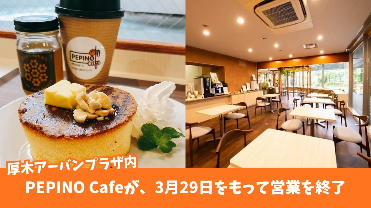ペピーノカフェ ペピーノ 厚木 閉店 本厚木 カフェ