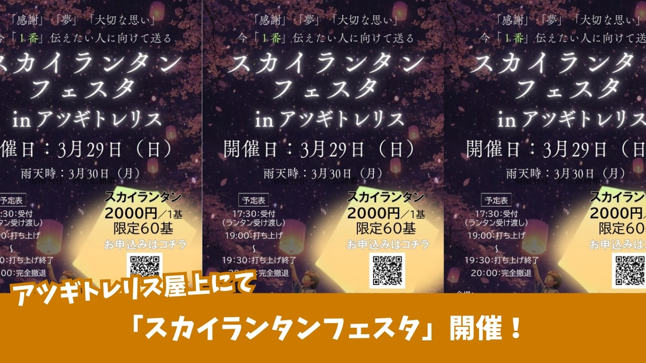 スカイランタン　アツギトレリス　イベント
