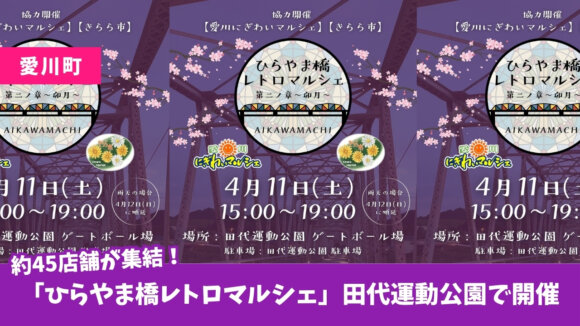 愛川町　田代運動公園　マルシェ　イベント