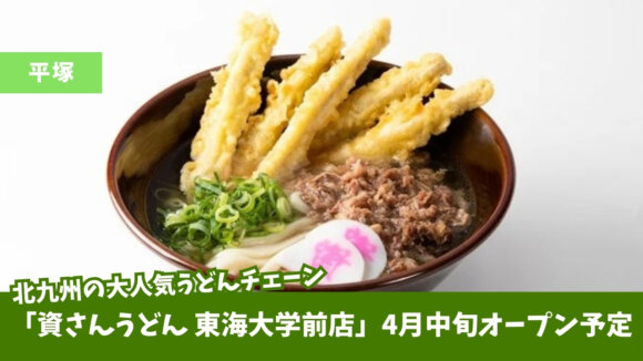 資さんうどん　開店　平塚　東海大学前