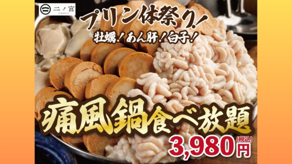 痛風鍋　居酒屋　本厚木　食べ放題