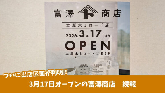 富澤商店　本厚木ミロード　本厚木　開店