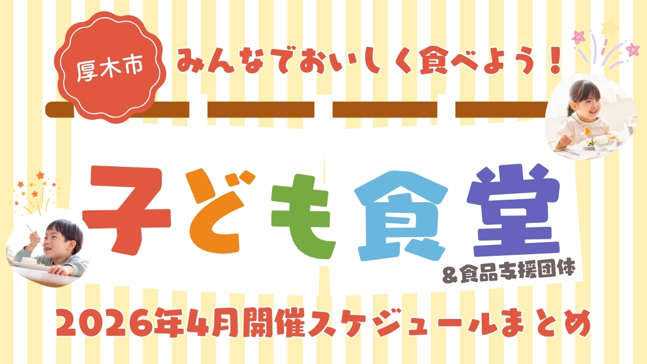 子ども食堂 厚木 食品支援