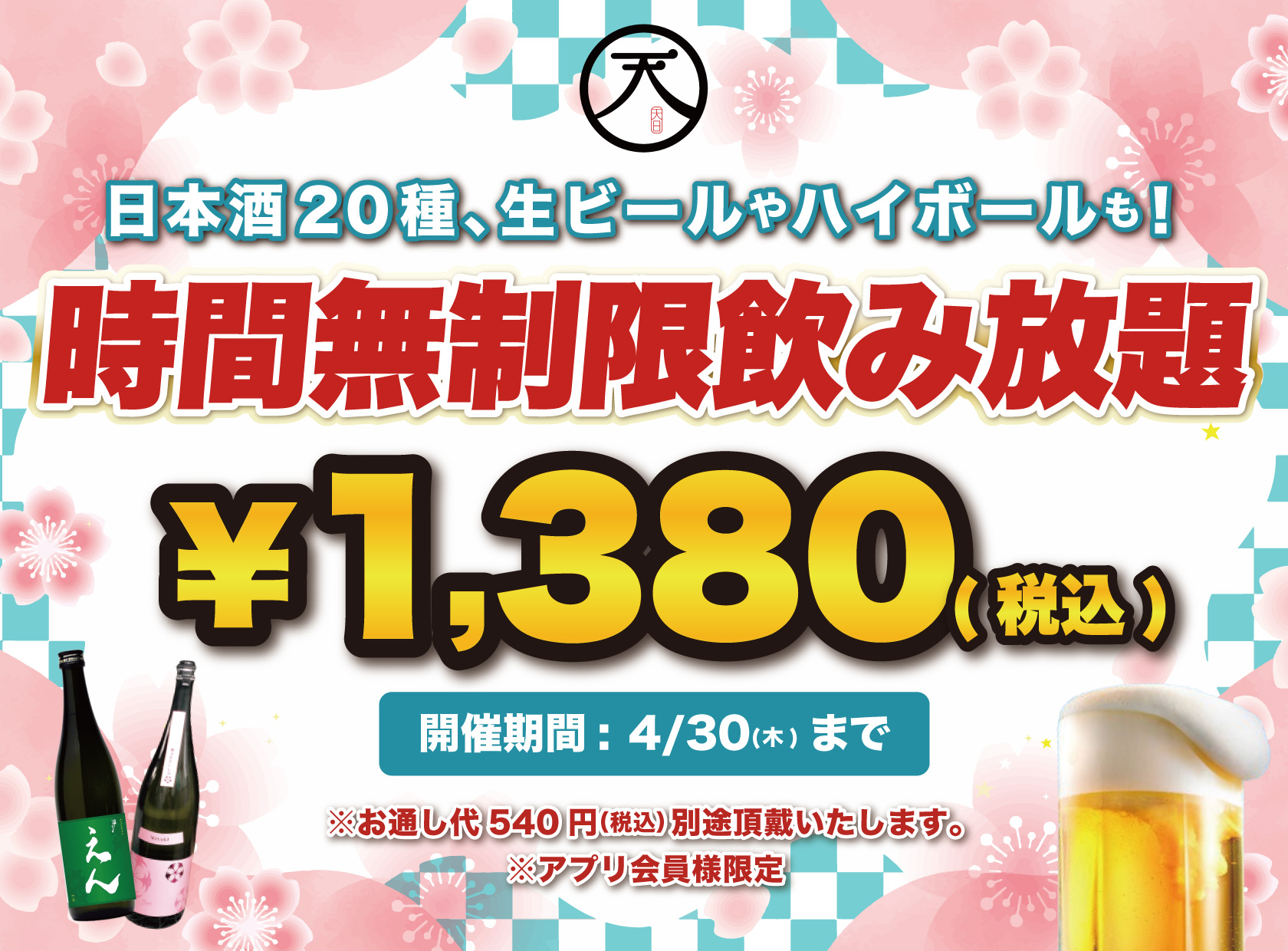 飲み放題　居酒屋　生ビール　ハイボール　日本酒　本厚木