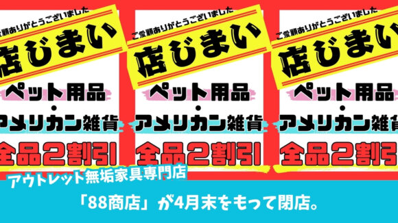 家具　アウトレット　ペット用品　アメリカン雑貨　厚木　トレリス　閉店