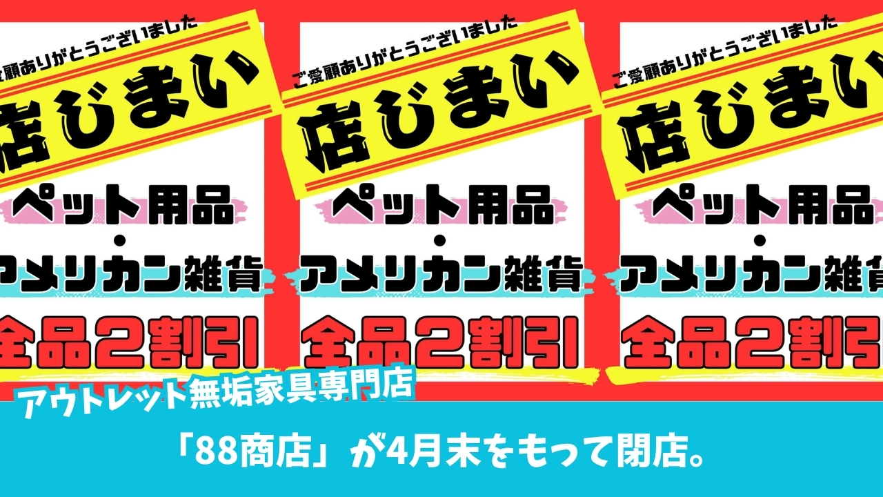 家具　アウトレット　ペット用品　アメリカン雑貨　厚木　トレリス　閉店