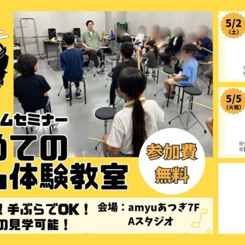 ドラム 無料体験 習い事 レッスン 小学生 シニア