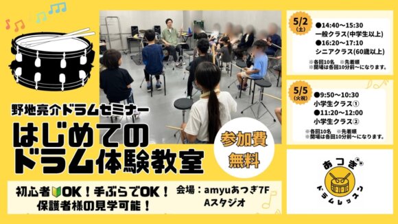 ドラム　無料体験　習い事　レッスン　小学生　シニア