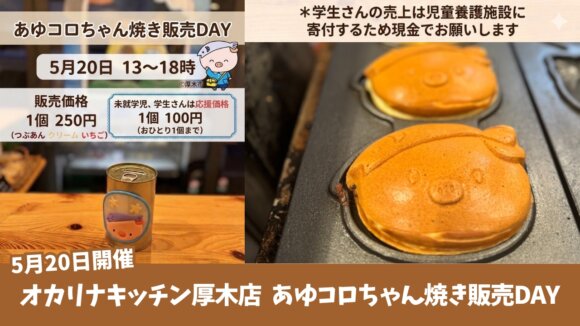 あゆコロちゃん焼き　あゆコロちゃん　オカリナキッチン　学生