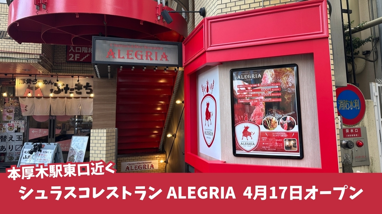 アレグリア シュラスコ 厚木 本厚木 開店