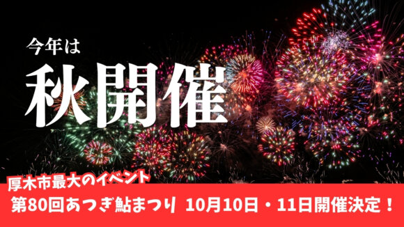 鮎まつり　厚木　秋開催　イベント　花火大会