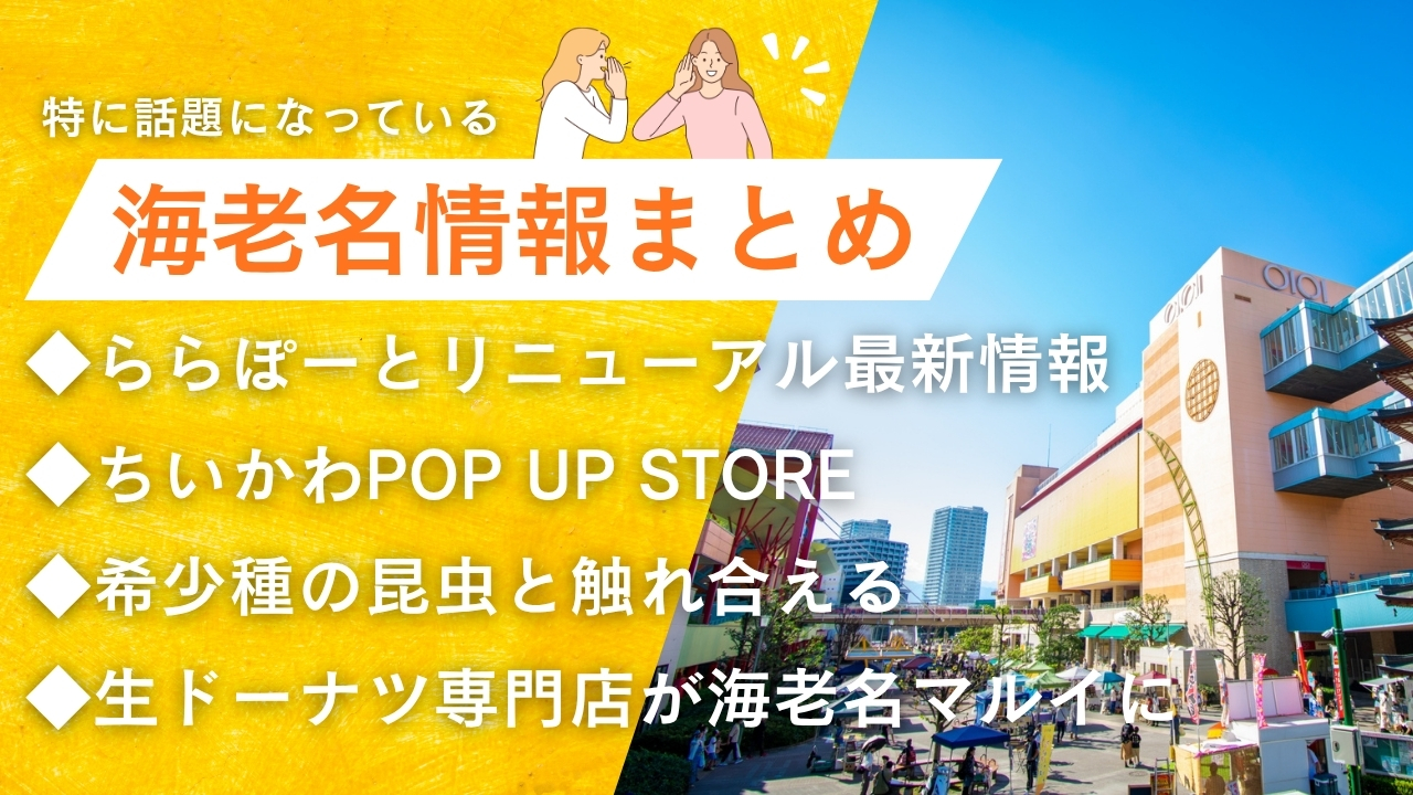 海老名 情報 生ドーナツ イベント ちいかわ 昆虫 カブトムシ クワガタ ららぽーと海老名
