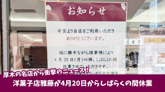 雅藤　お菓子　ケーキ　本厚木　厚木　休業