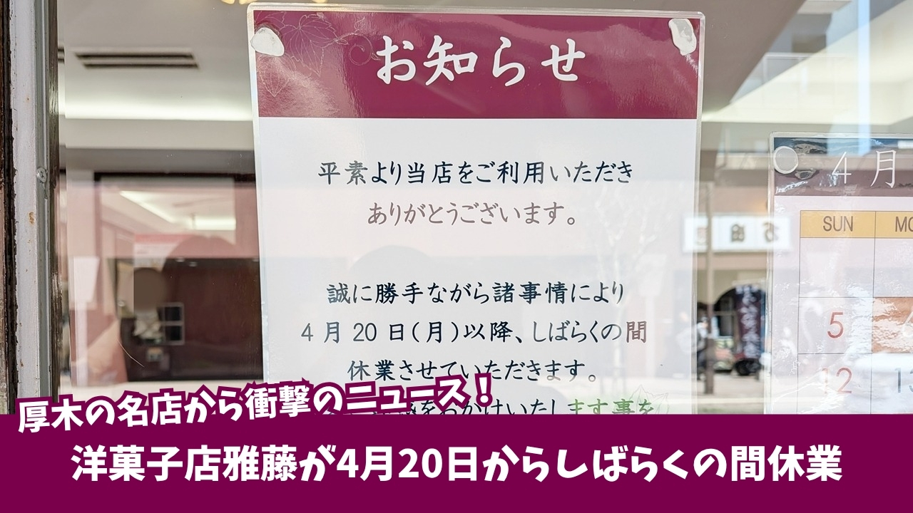 雅藤 お菓子 ケーキ 本厚木 厚木 休業