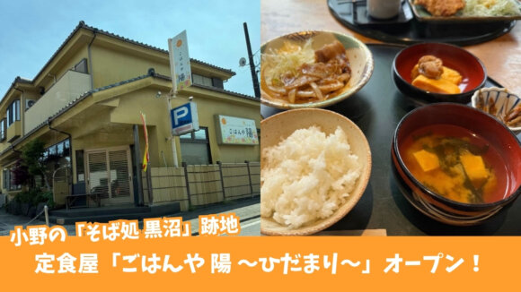 定食　厚木市　小野　開店　定食屋　ランチ