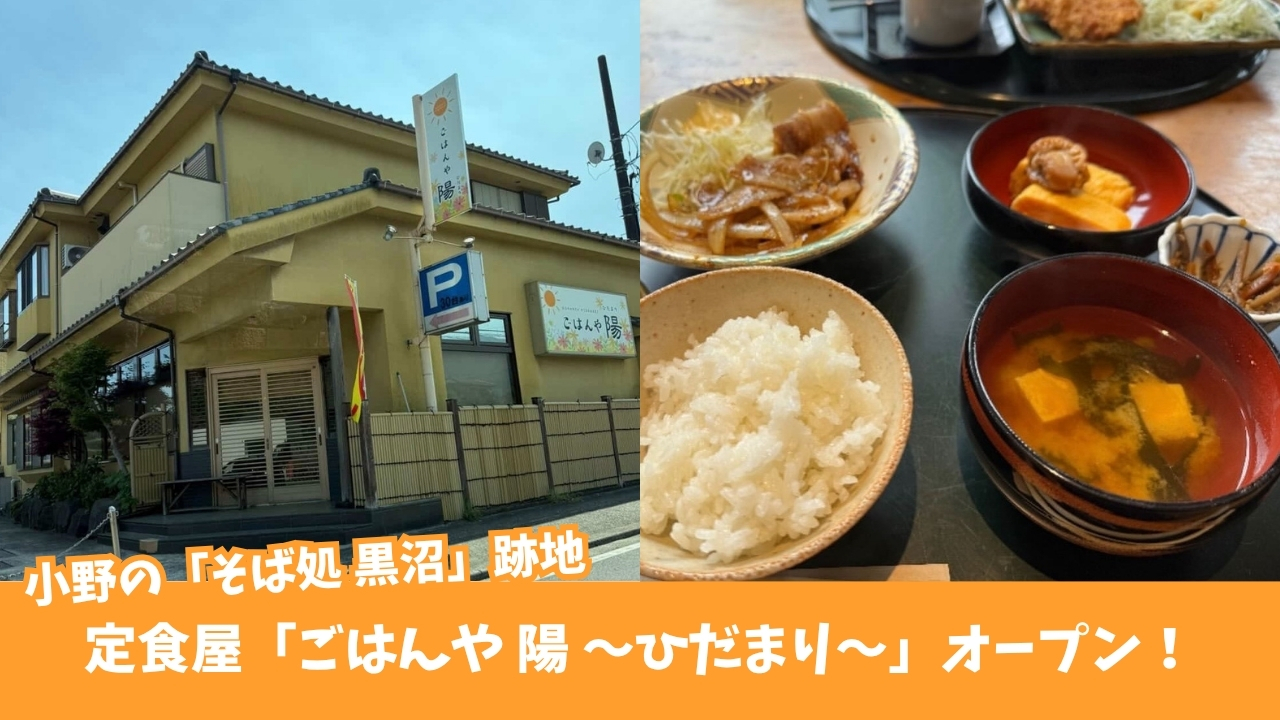定食 厚木市 小野 開店 定食屋 ランチ