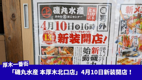 磯丸水産　本厚木　厚木一番街　リニューアル　開店