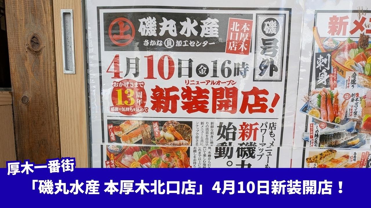 磯丸水産 本厚木 厚木一番街 リニューアル 開店