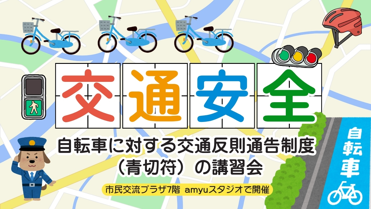 青切符　自転車　交通安全　講習会　厚木