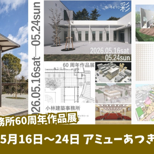 建築　厚木　作品展　展示　アミューあつぎ　イベント　設計