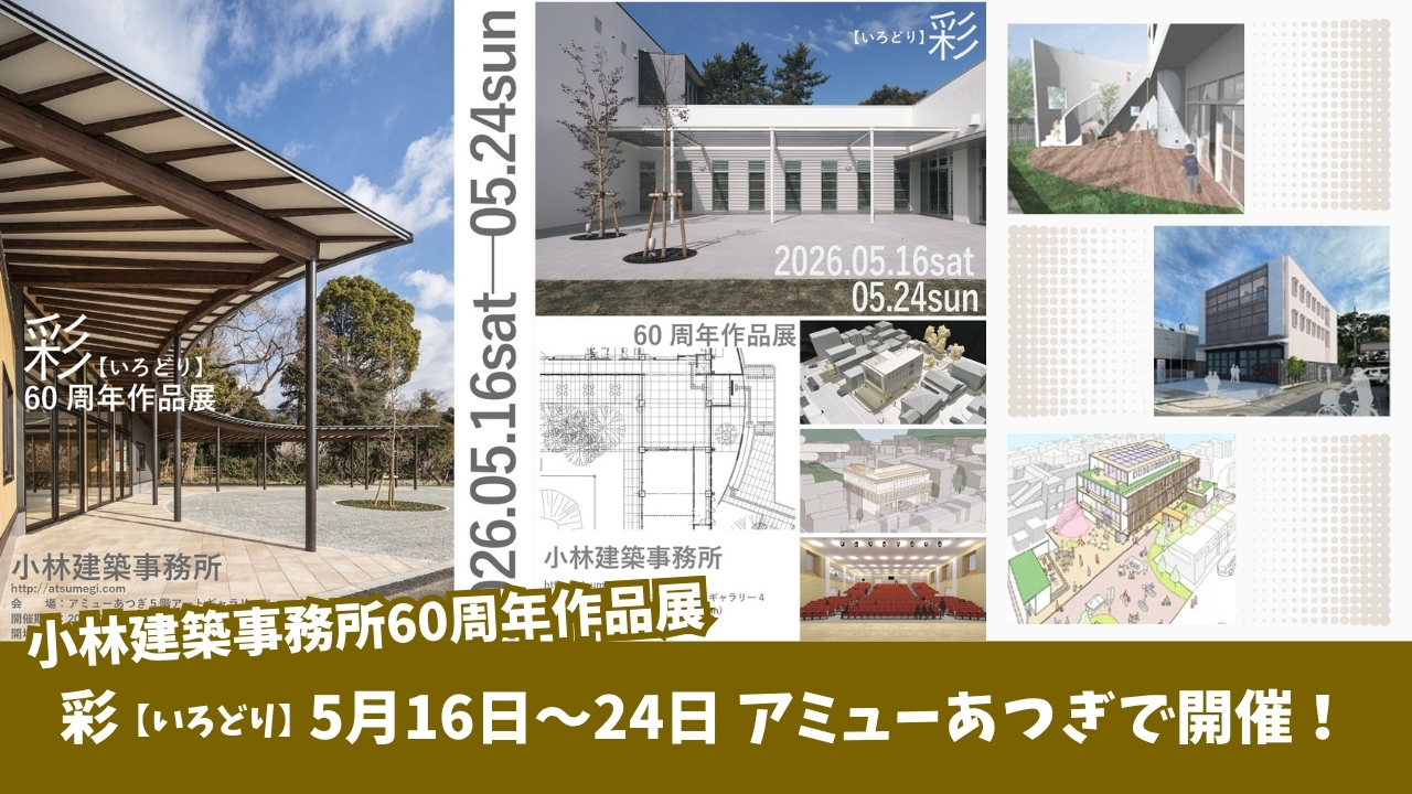 建築　厚木　作品展　展示　アミューあつぎ　イベント　設計