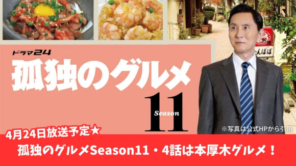 孤独のグルメ　テレビ　本厚木　イタリアン　バーニャカウダ