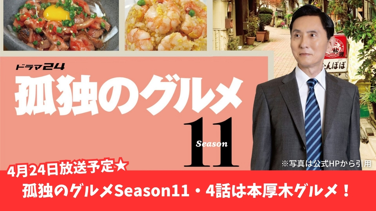 孤独のグルメ　テレビ　本厚木　イタリアン　バーニャカウダ