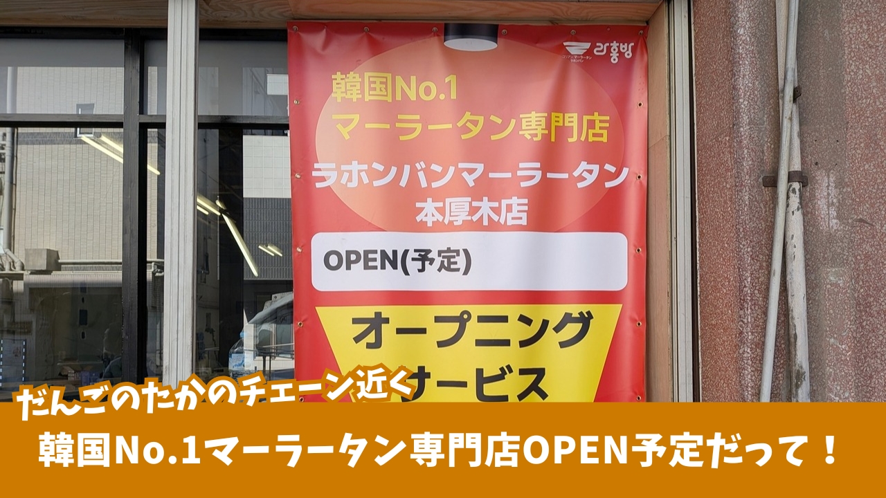 マーラータン　麻辣湯　本厚木　開店　ラホンバン