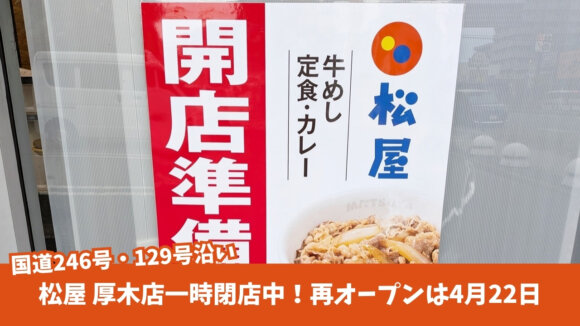 松屋　厚木　閉店　開店　リニューアル　牛丼