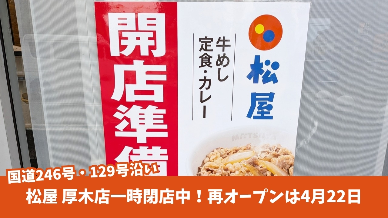 松屋　厚木　閉店　開店　リニューアル　牛丼