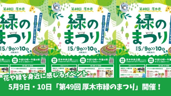 緑のまつり　イベント　厚木　厚木中央公園