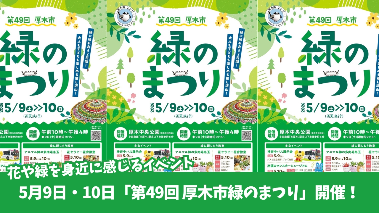 緑のまつり　イベント　厚木　厚木中央公園