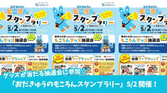 もころん　イベント　スタンプラリー　本厚木　本厚木ミロード
