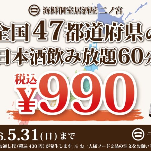 居酒屋　日本酒　飲み放題　本厚木