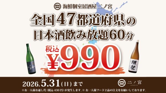 居酒屋　日本酒　飲み放題　本厚木
