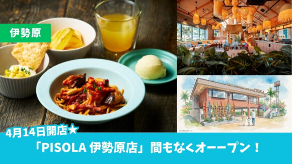 ピソラ　イタリアン　ファミレス　開店　伊勢原