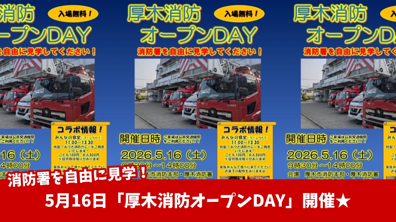 消防車　イベント　厚木消防署　厚木