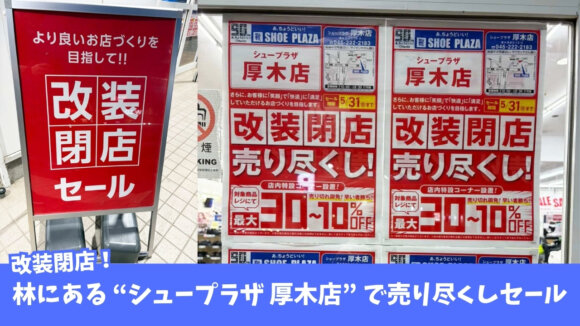シュープラザ　厚木市　靴　閉店　セール