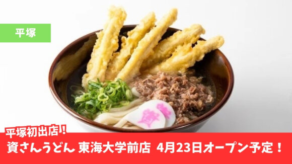 資さんうどん　平塚　東海大学前　開店