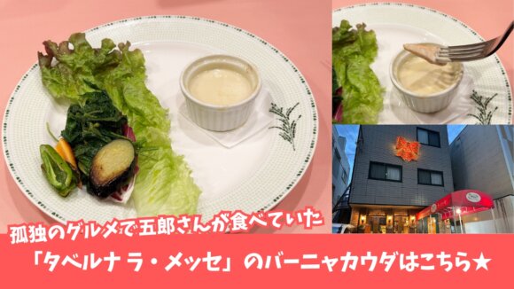 タベルナラメッセ　厚木　イタリアン　バーニャカウダ　孤独のグルメ　テレビ