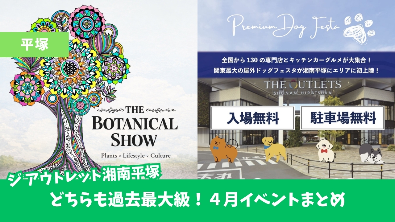 ジアウトレット湘南平塚　イベント　ボタニカルショー　ドッグフェス　平塚